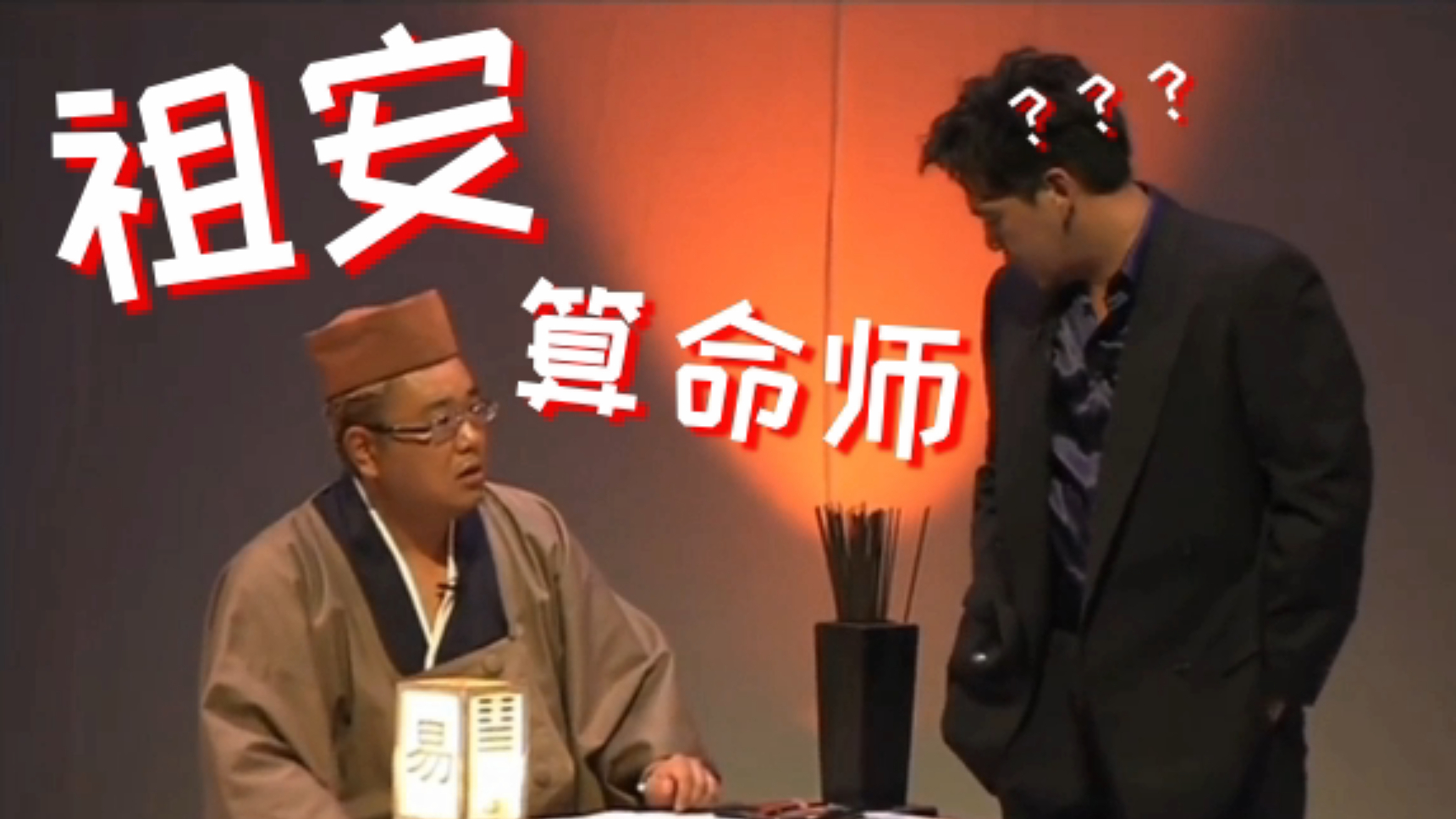 【秋田】祖 安 算 命 师